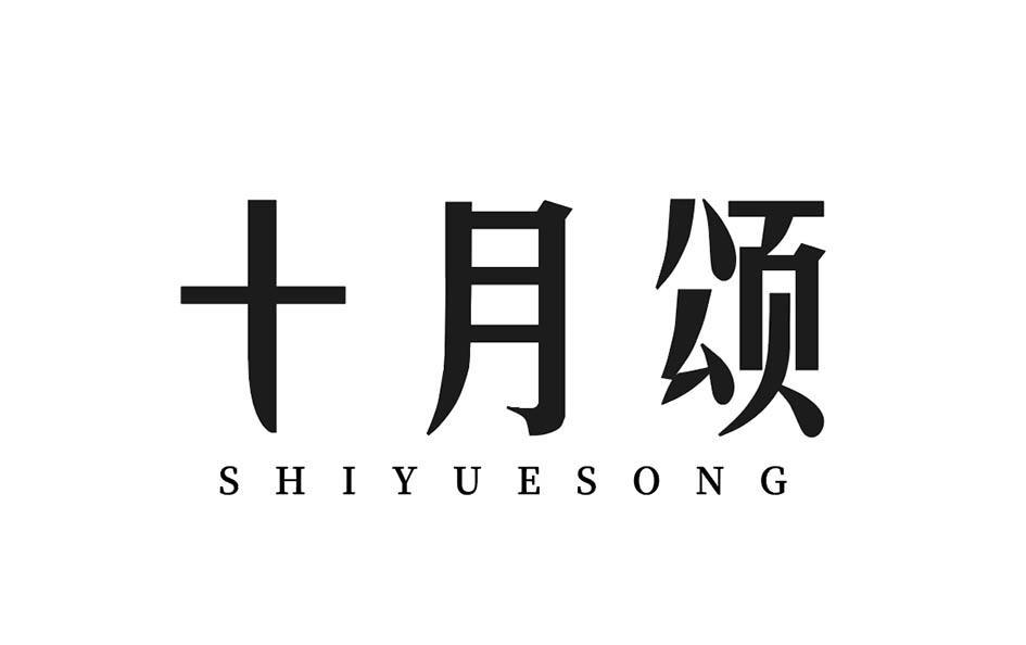 十月颂