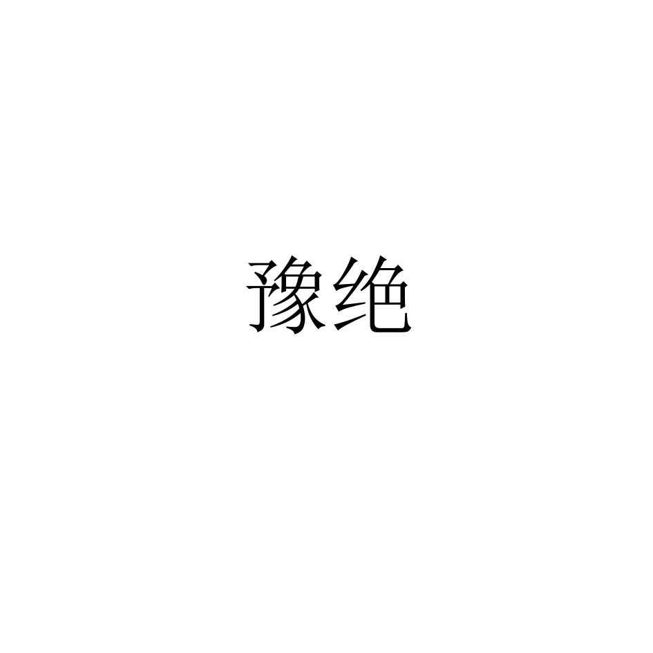 豫绝