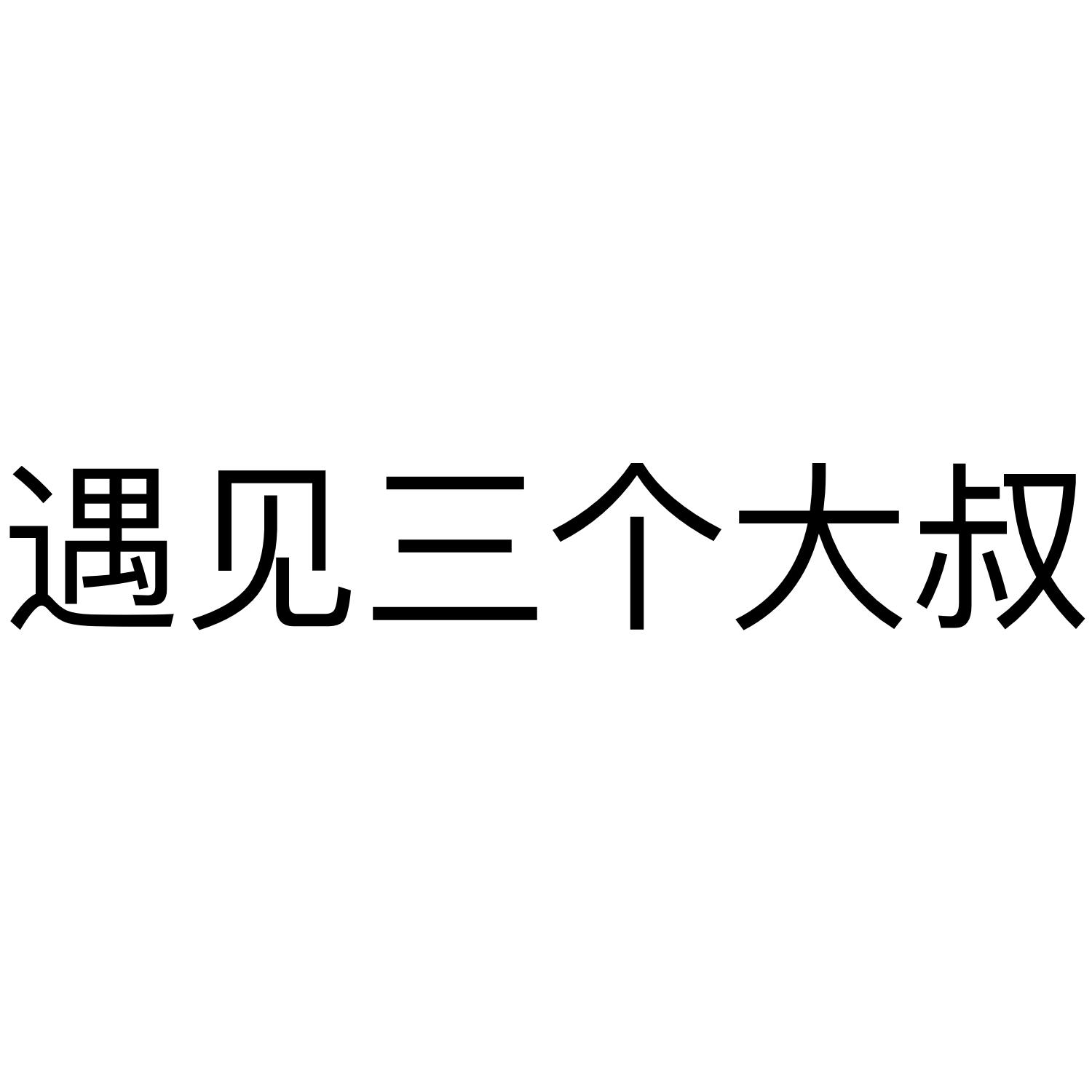 遇见三个大叔