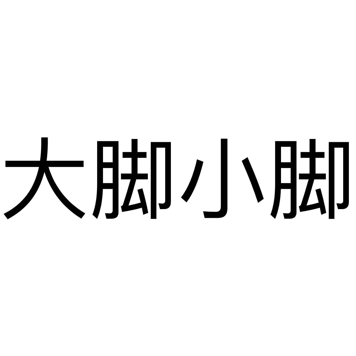 大脚小脚