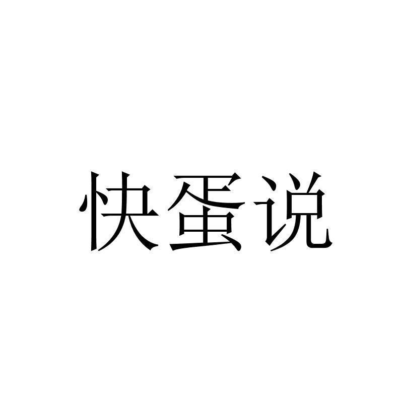快蛋说
