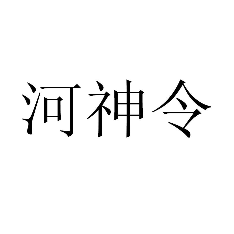 河神令