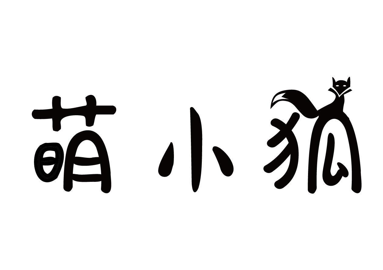 萌小狐
