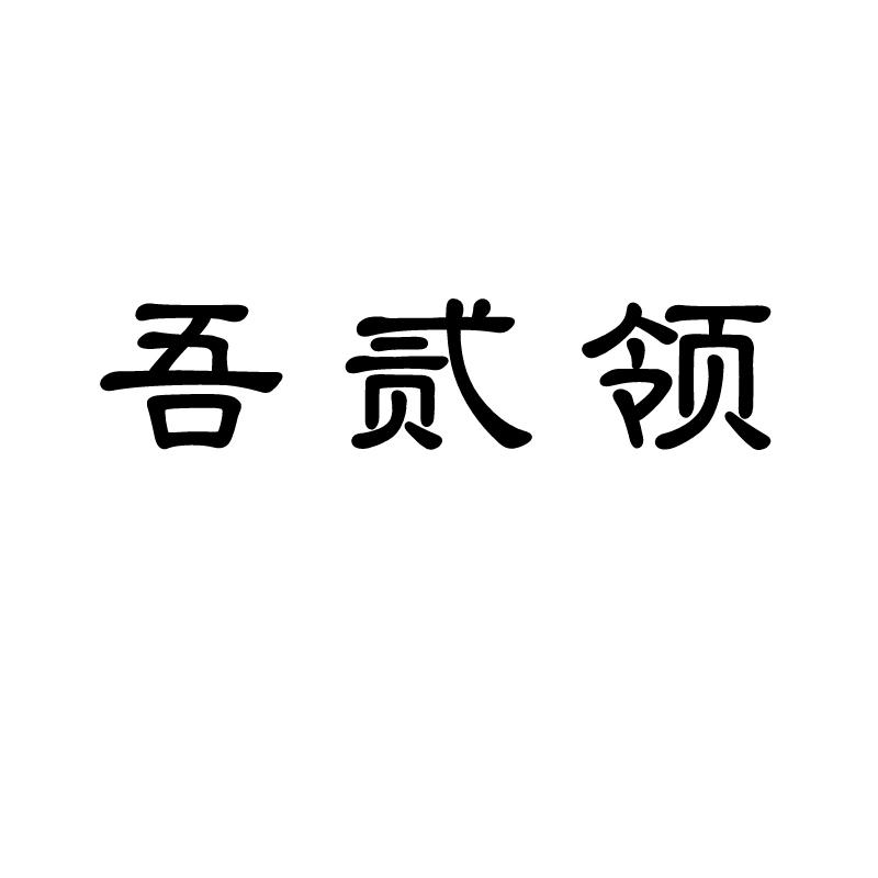 吾贰领