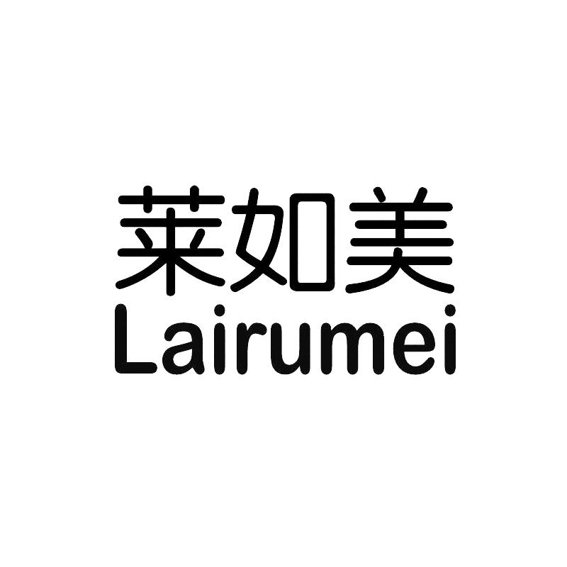 莱如美