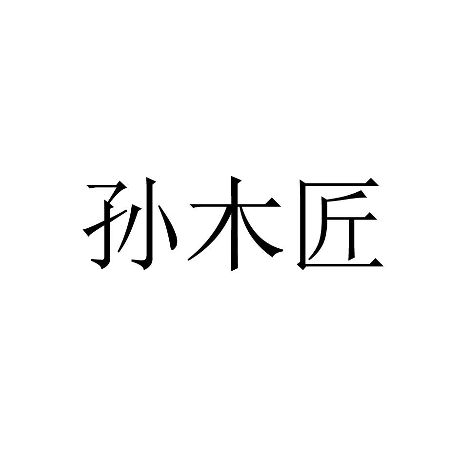 孙木匠