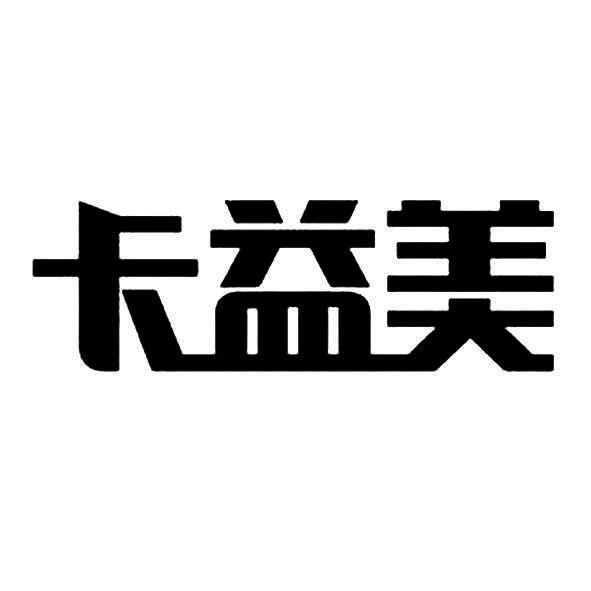 卡益美