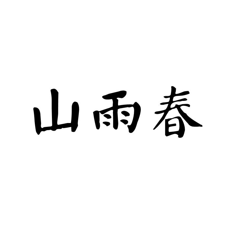 山雨春