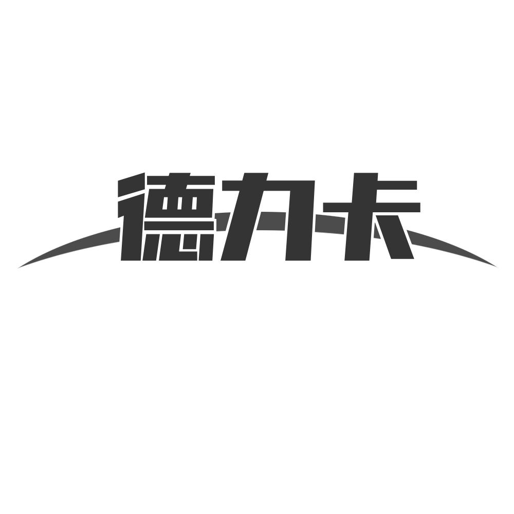 德力卡