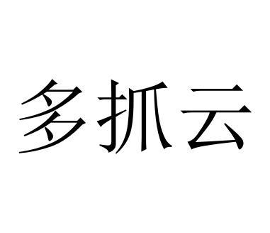多抓云