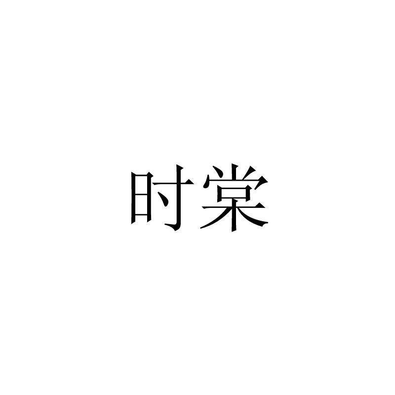 时棠