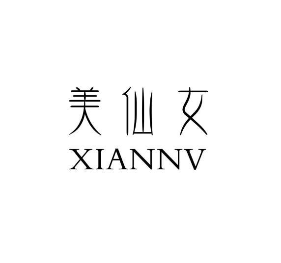 美仙女 XIANNV
