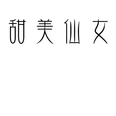 甜美仙女