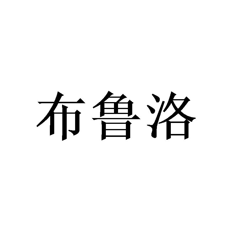 布鲁洛