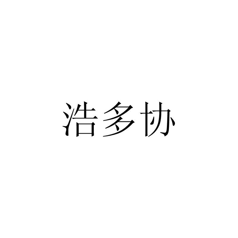浩多协