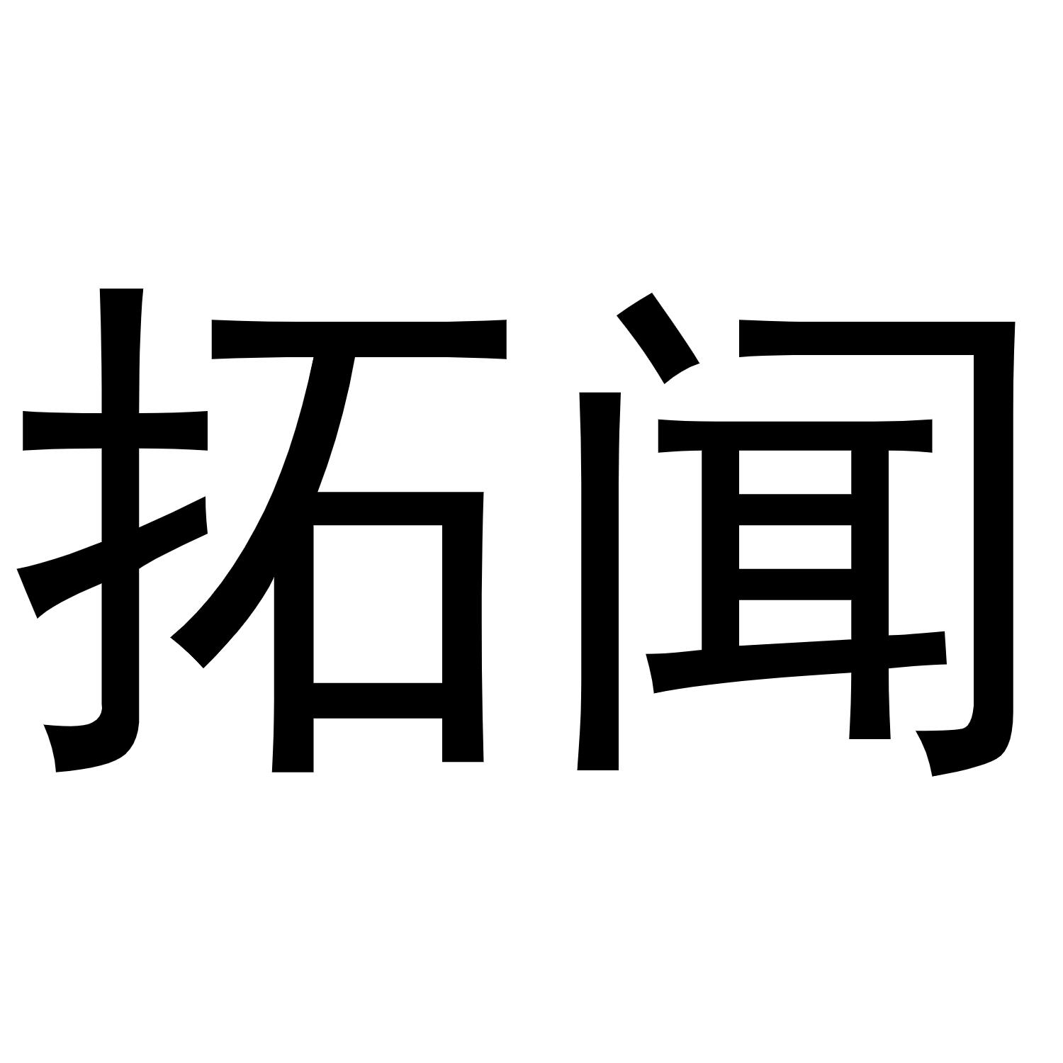 拓闻