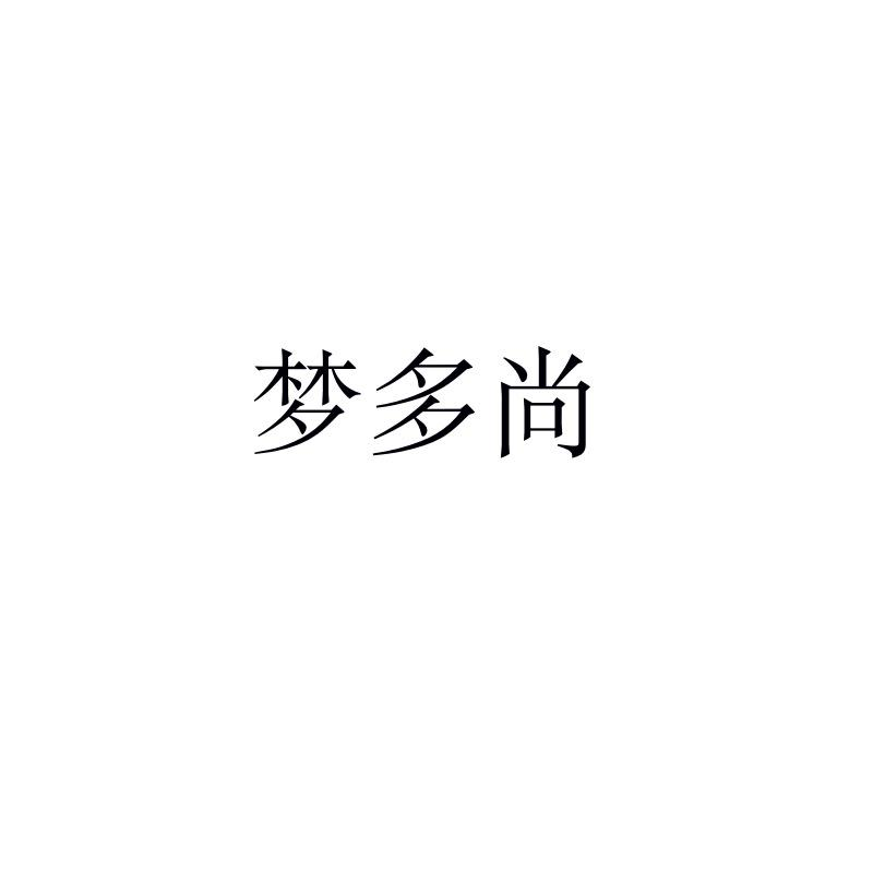 梦多尚
