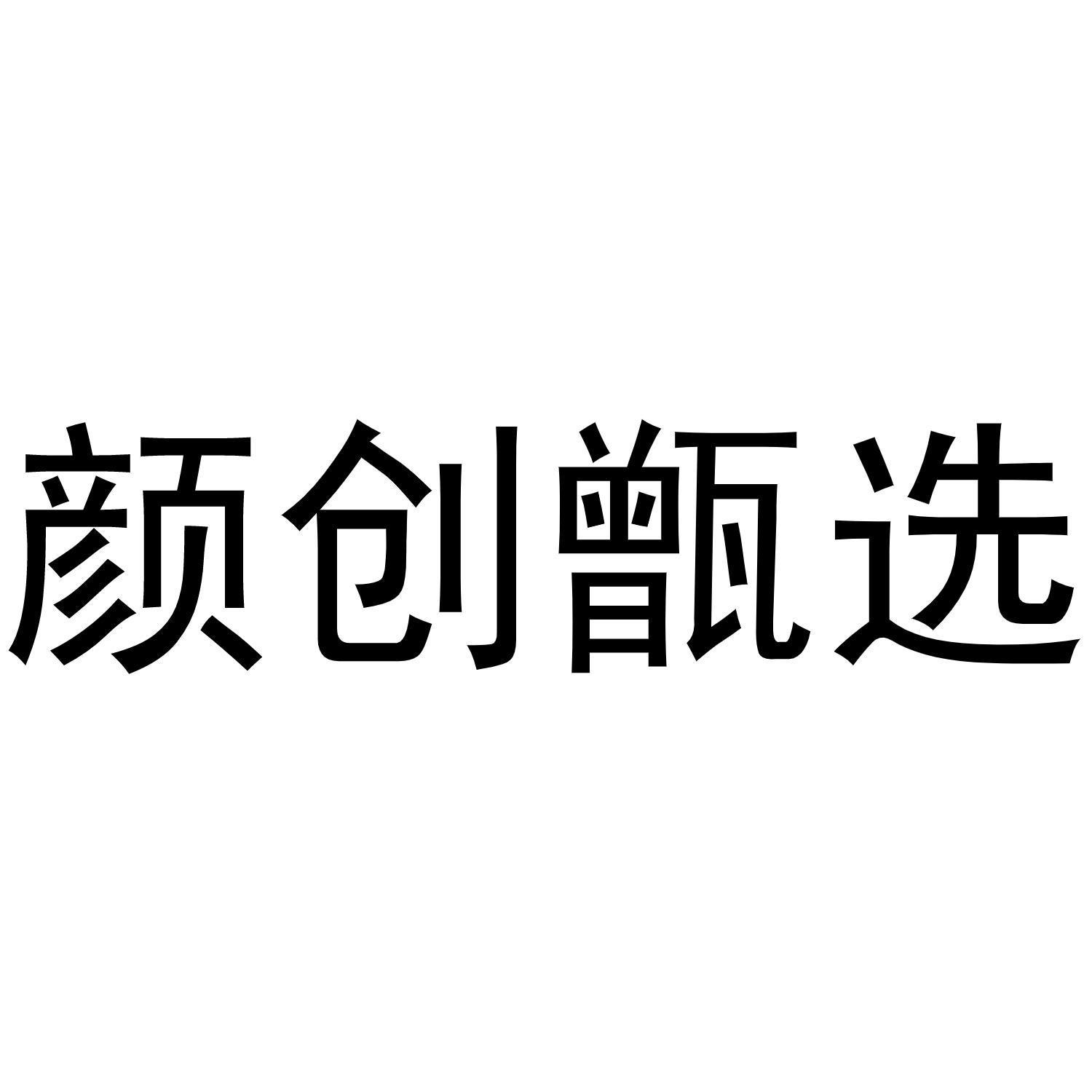 颜创甑选