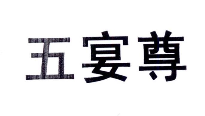 五宴尊