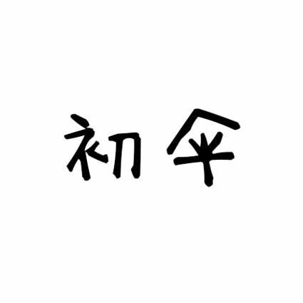 初伞