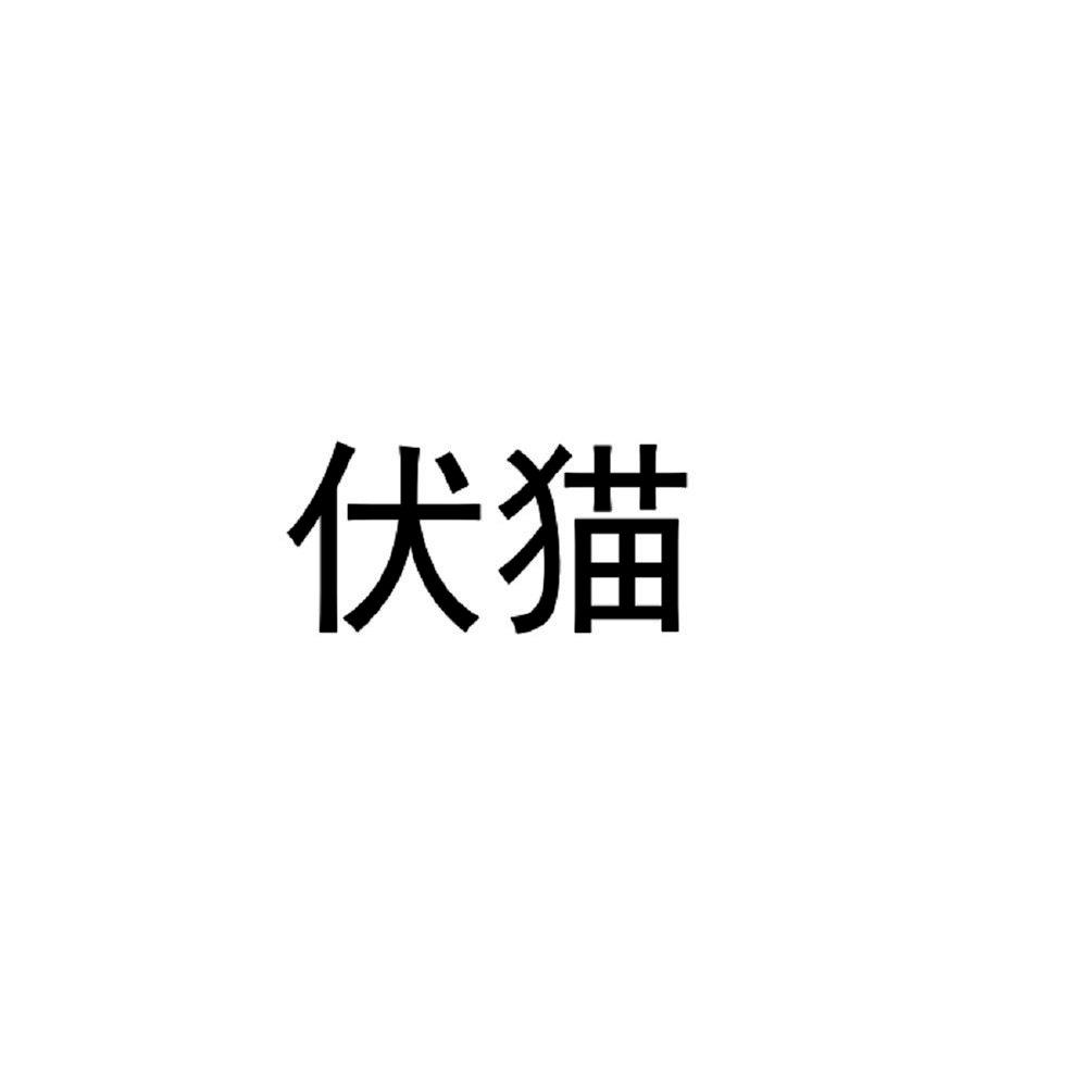 伏猫