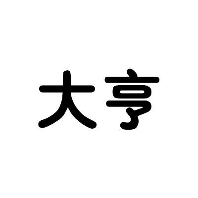 大亨