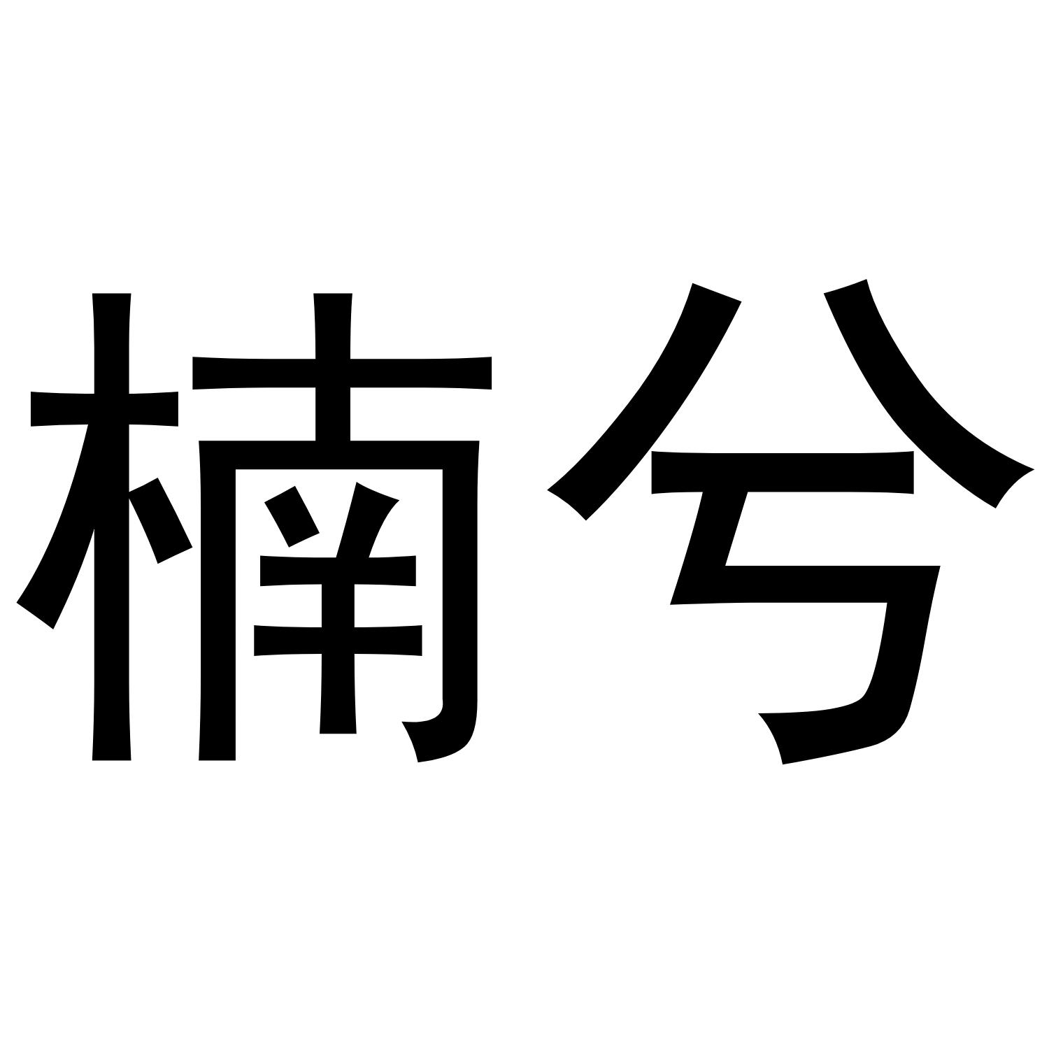 楠兮