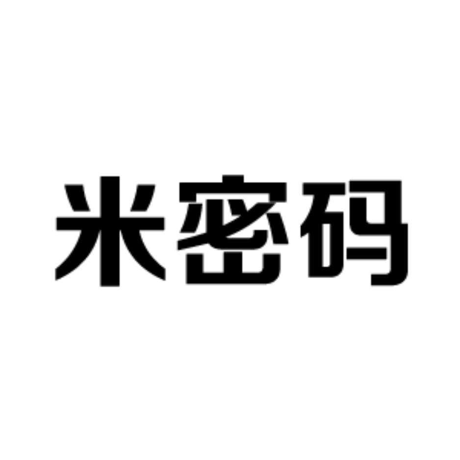 米密码