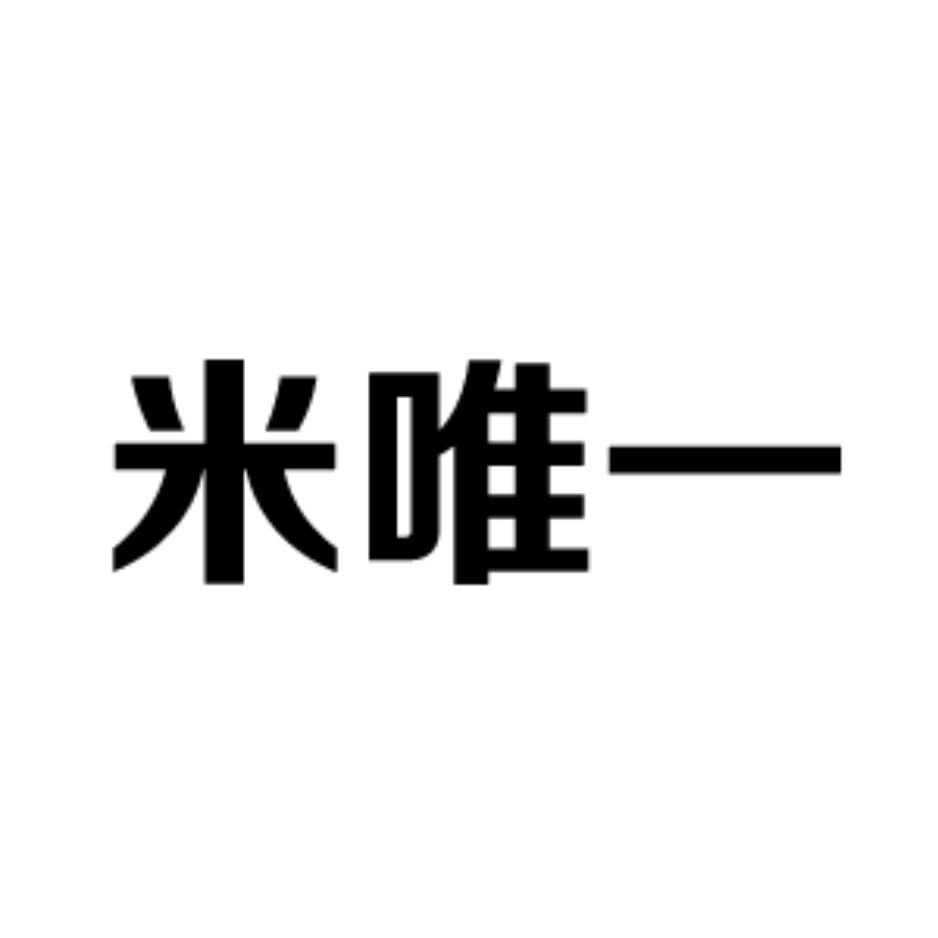 米唯一