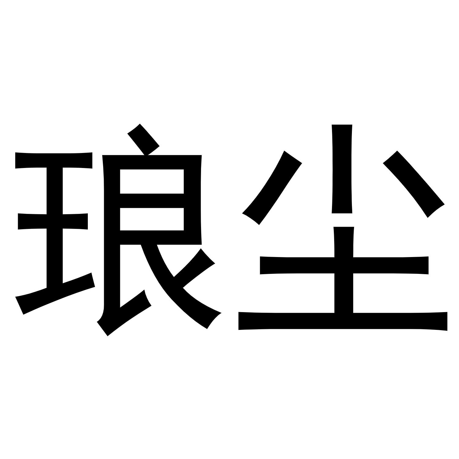 琅尘