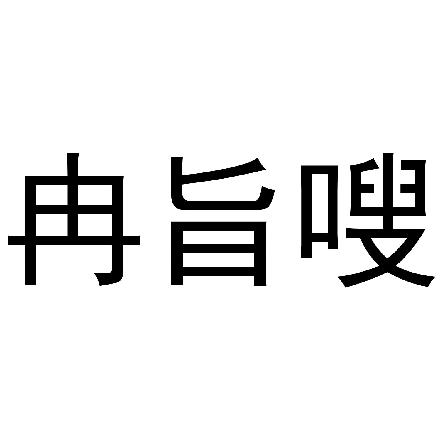 冉旨嗖