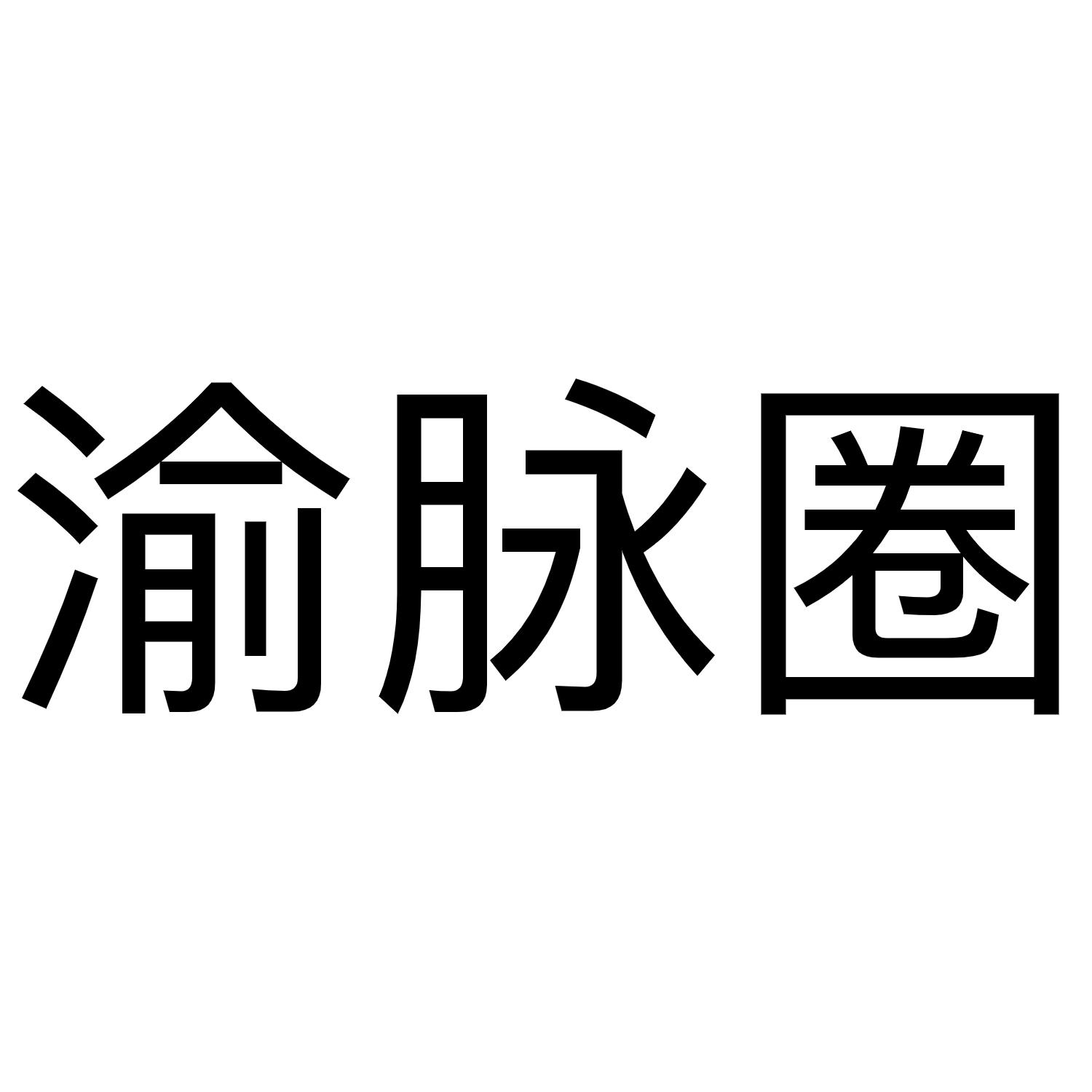 渝脉圈