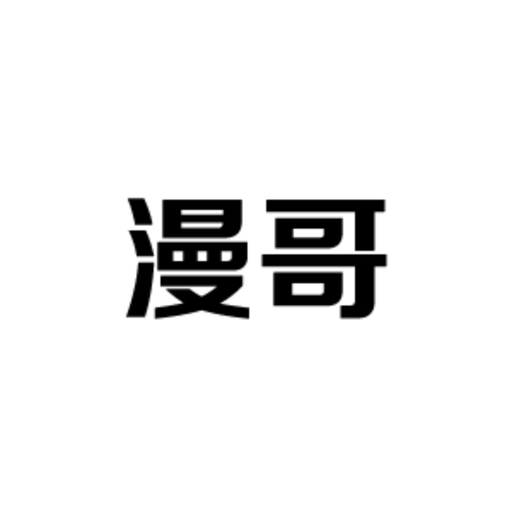 漫哥