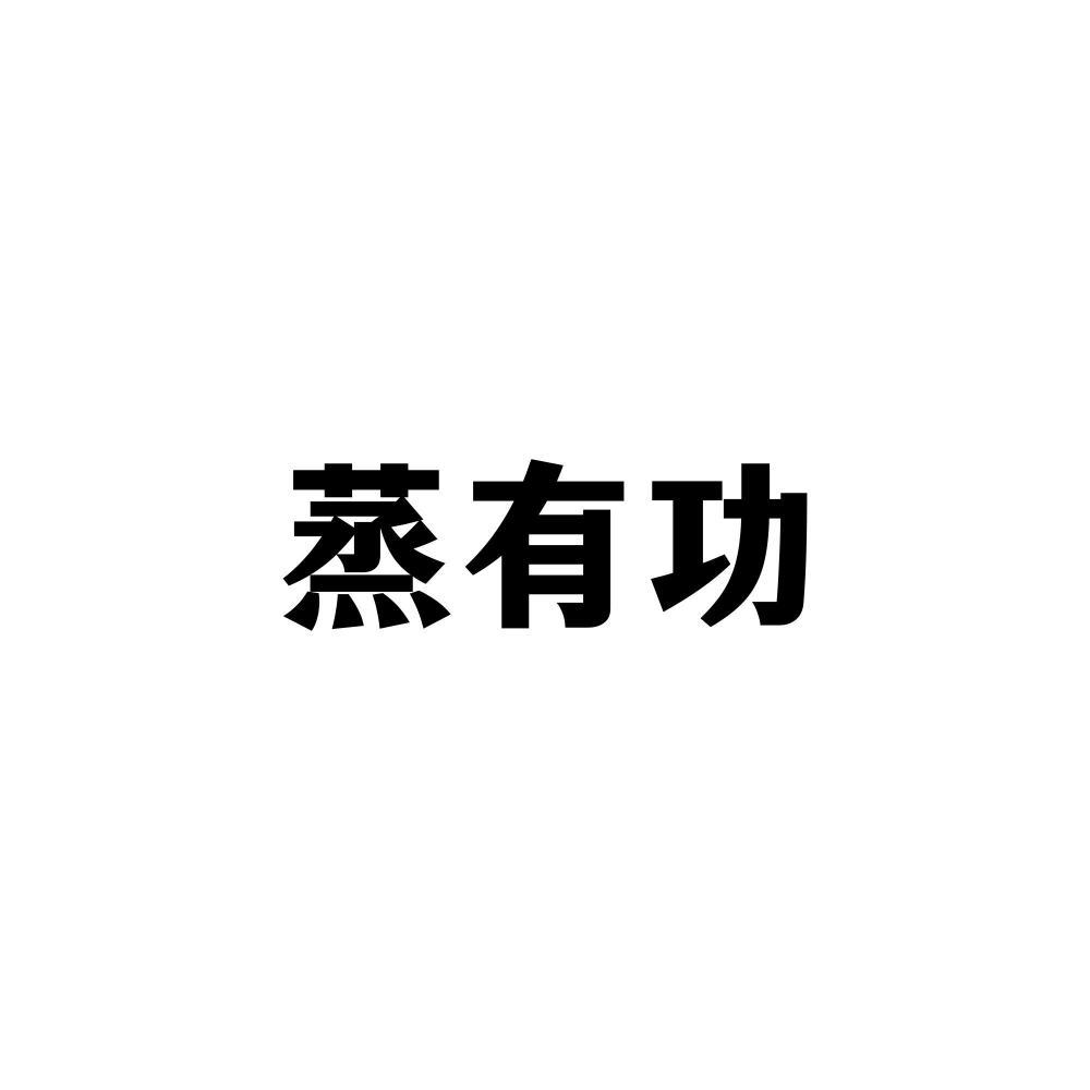 蒸有功