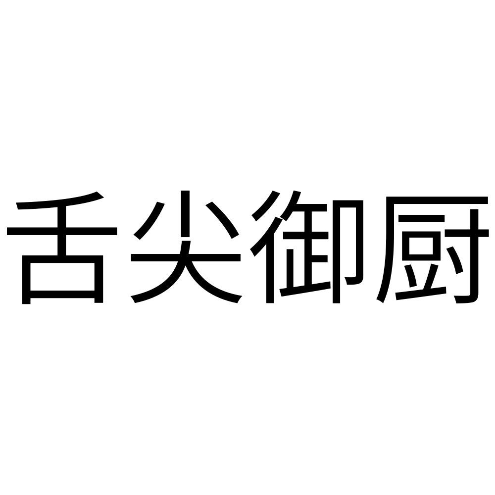 舌尖御厨