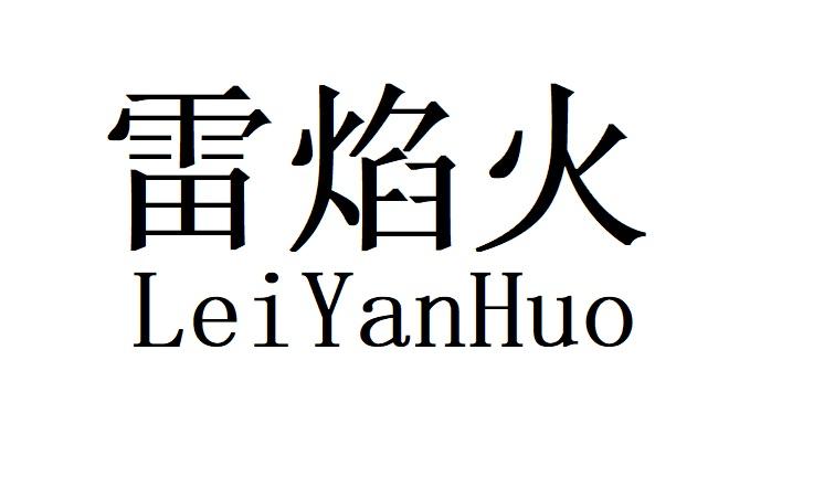 雷焰火