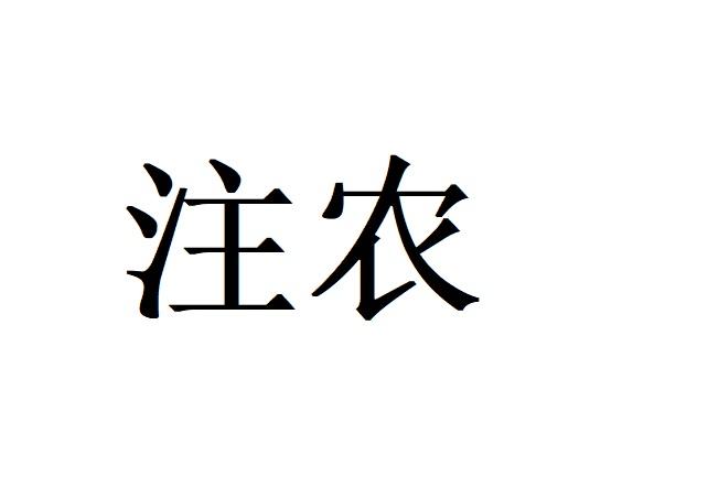 注农