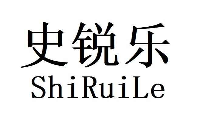 史锐乐