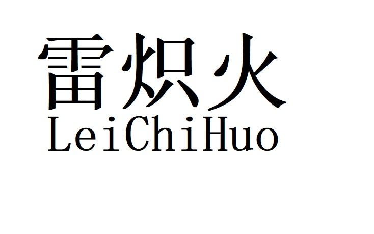 雷炽火