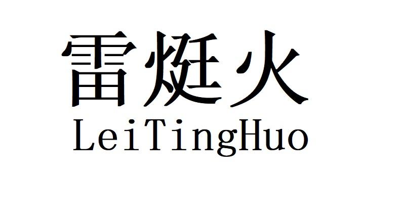 雷烶火