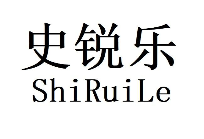 史锐乐