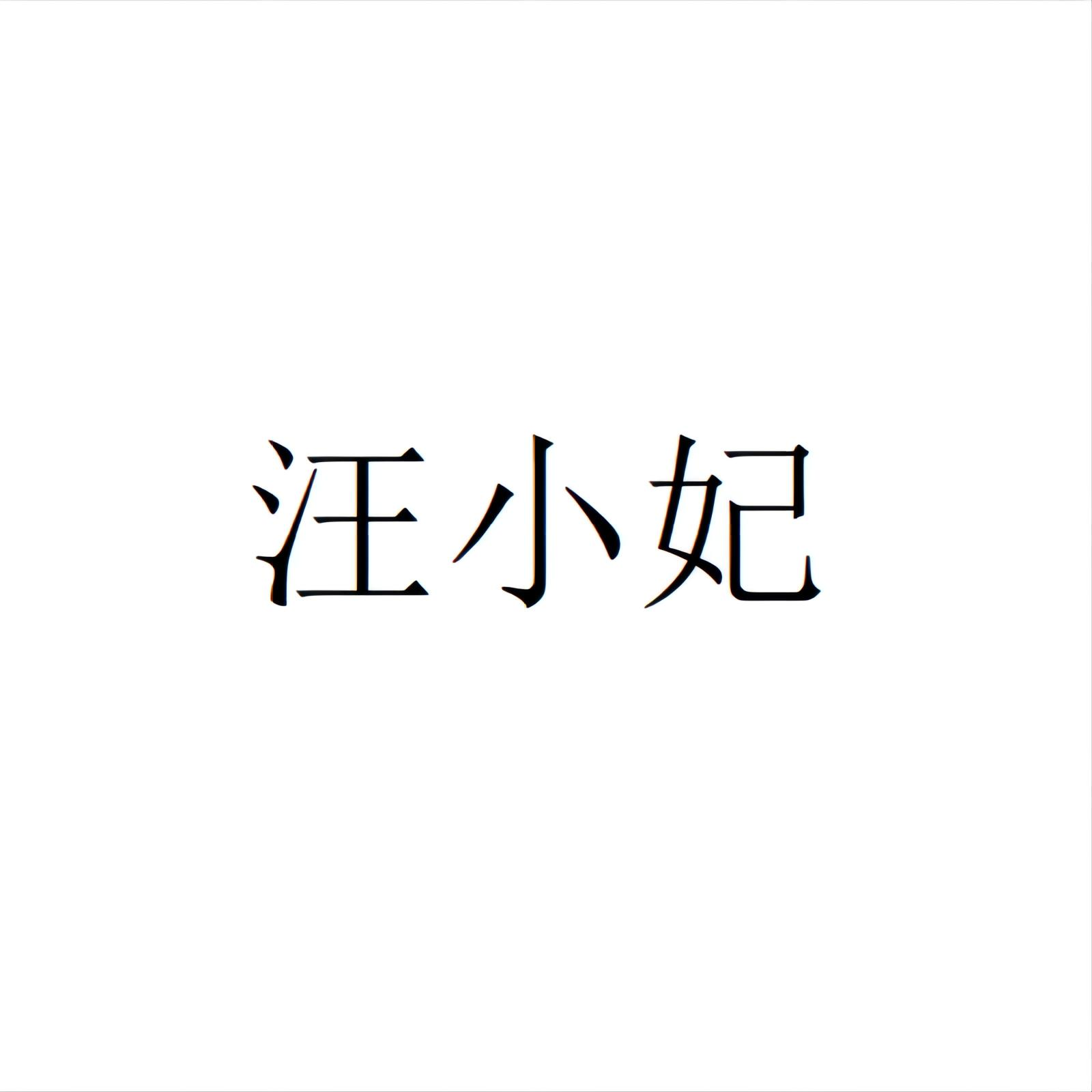 汪小妃