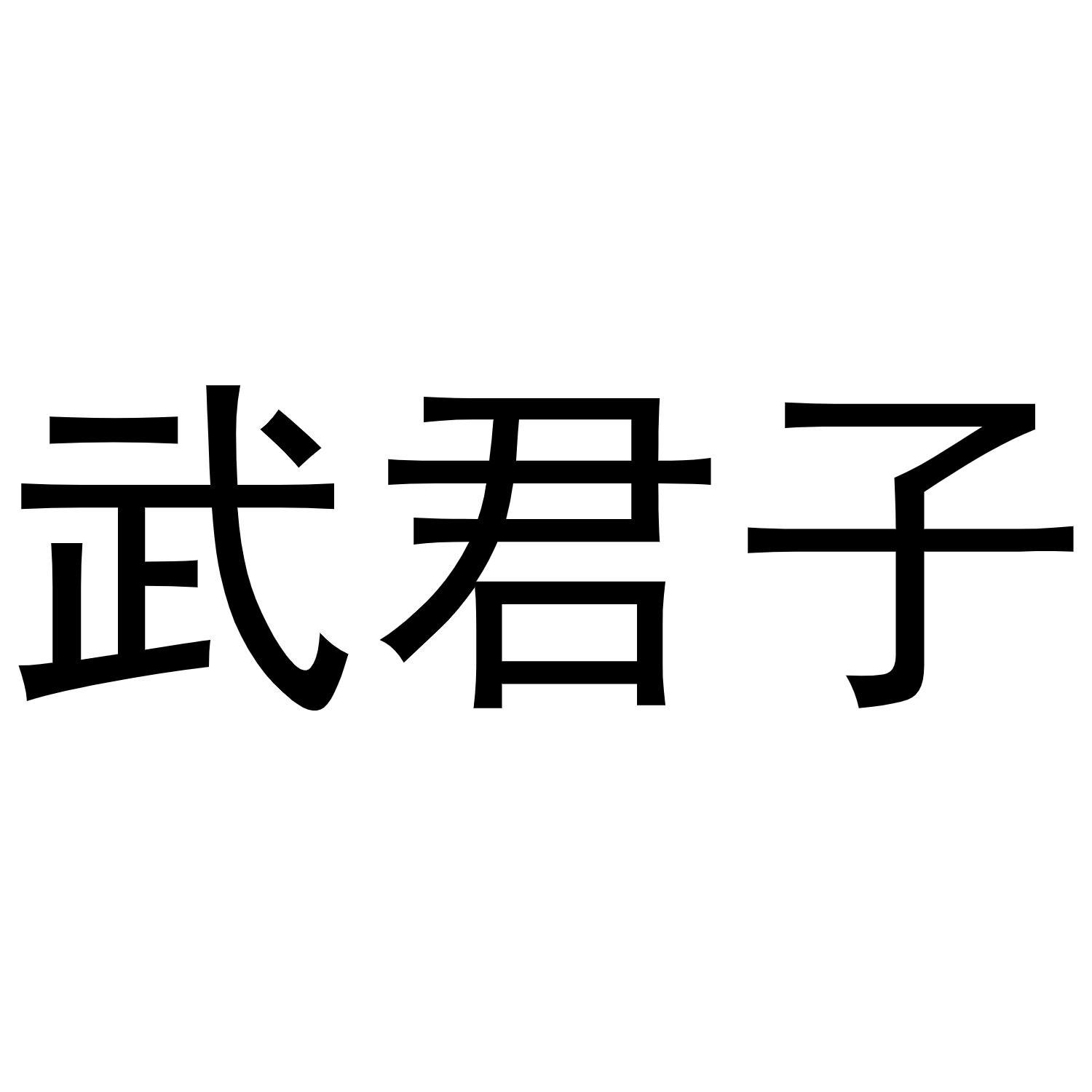 武君子