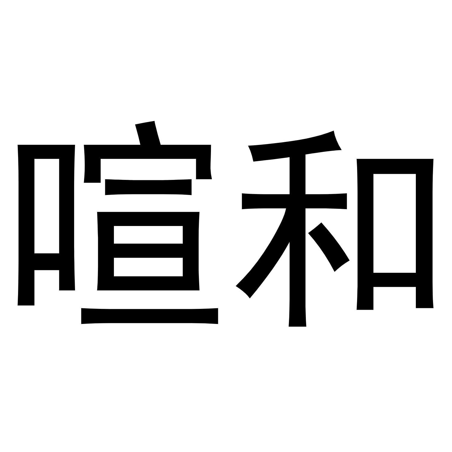 喧和