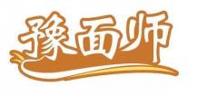 豫面师