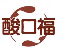 酸口福