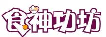 食神功坊