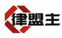 律盟主
