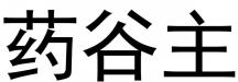 药谷主