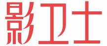 影卫士
